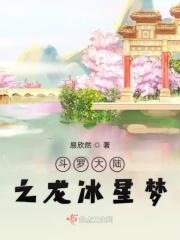 斗罗大陆之龙冰心梦