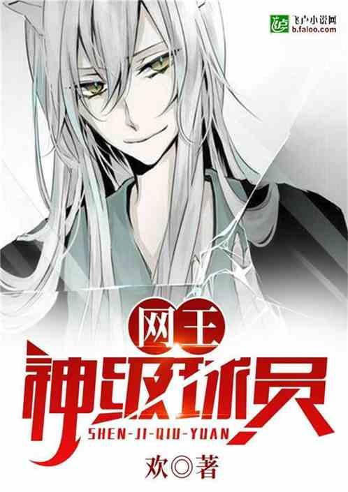 网王之神级球员免费全文阅读