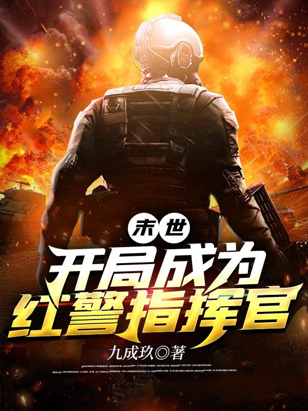 末世我红警指挥官洛辰