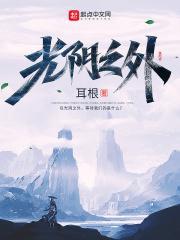 光阴之外最新免费章节