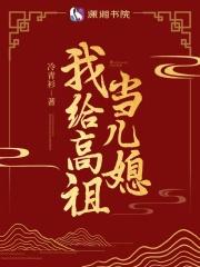 我给高祖当儿媳在线阅读全文