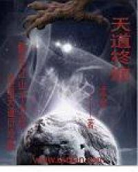 天道无途