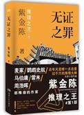 无证之罪原名