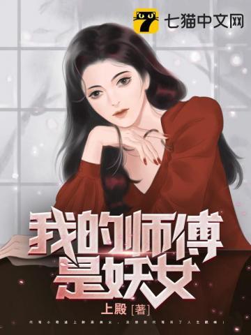 我的师傅是妖女电子书