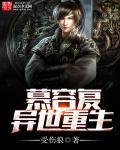 重生慕容复后代的