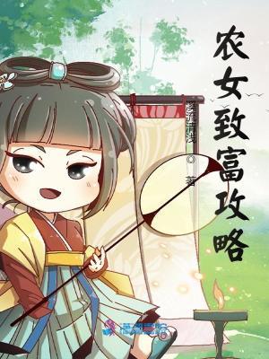 农女致富记笔趣阁