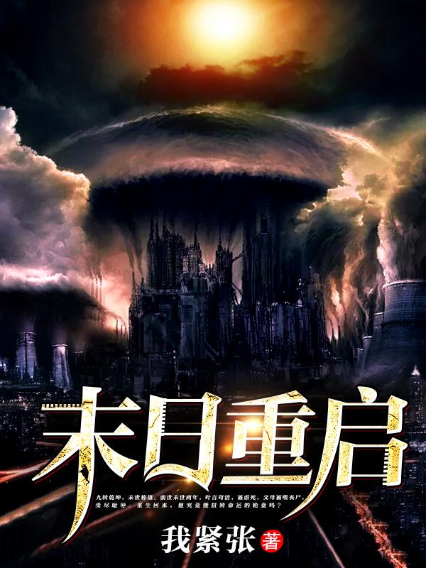 末日重启央视完整版