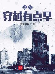 这个穿越有点早免费观看