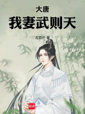 我的老婆是武则天