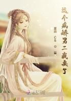 这个病娇男二我要了夏染