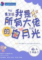 重生后我是所有大佬的白月光 第510章