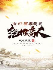 玄幻;原来我是绝世高人
