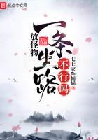 就放怪物一条生路