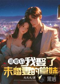 (重生)退婚后未婚夫对我真香了
