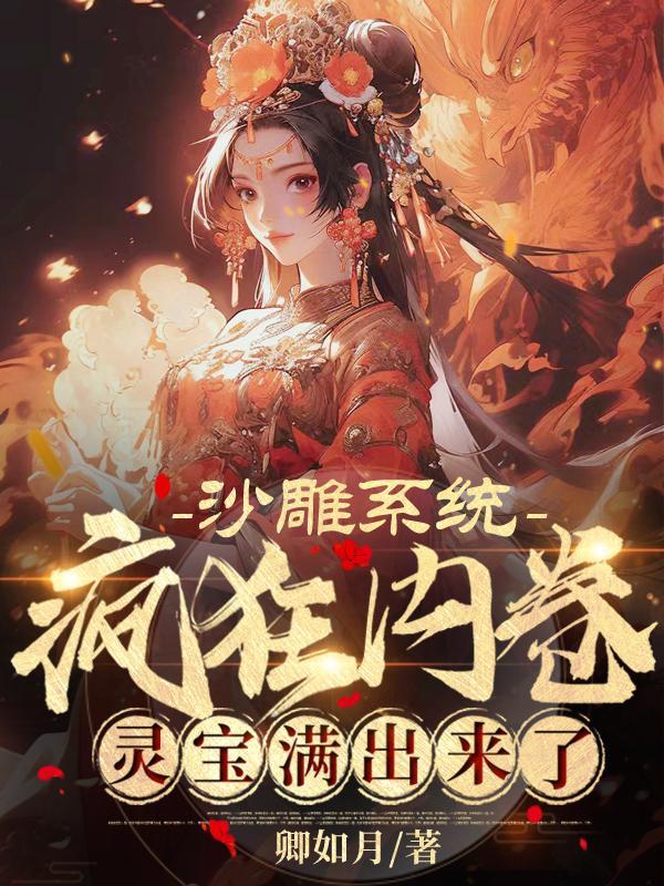 灵宝满出来了 卿如月