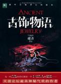 古饰物语的作者是谁