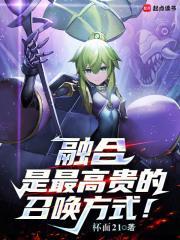 融合是最高贵的召唤方式!电子书