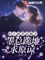 墨总跪地求原谅免费阅读