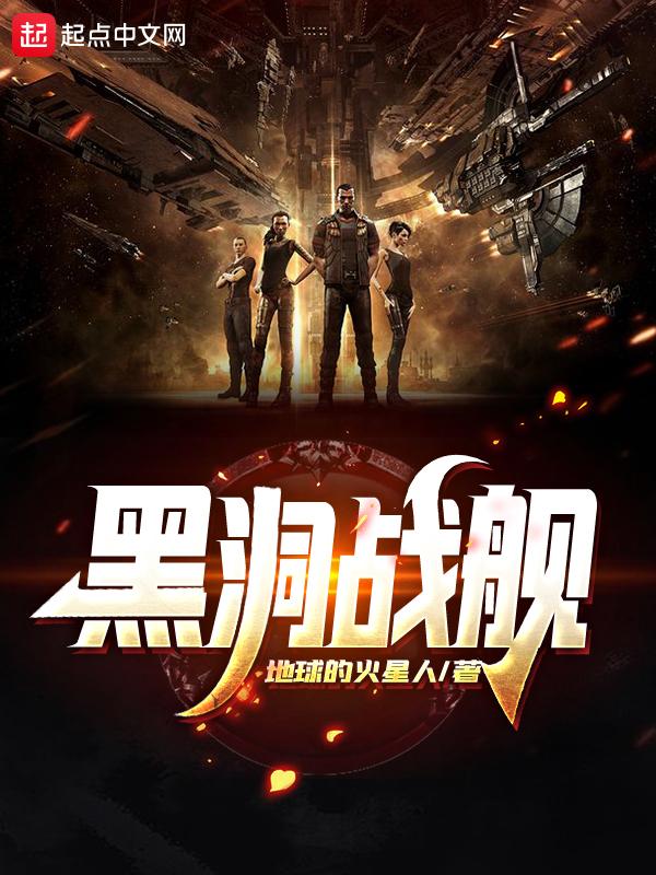 黑洞战争中文版