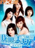把美女当猪杀掉的图片