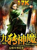 九转神魔完整版