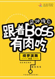 萌神缠身跟着boss有肉吃