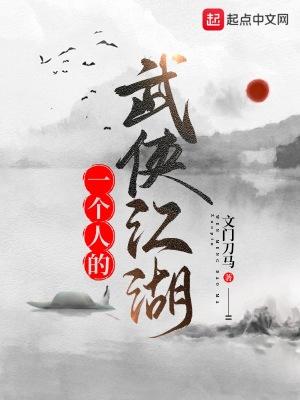 一个人的武林知乎