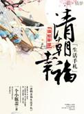 清朝幸福生活手札全文阅读