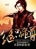 八荒武帝