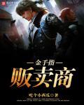 金手指贩卖商怎么赚钱