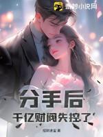 分手后就得继承亿万家产