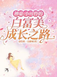 神豪小可怜的白富美成长之路