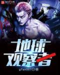 地球观察者电影免费观看