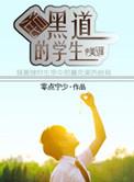 学生混黑的