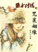 巫女传说之咒里姻缘是什么