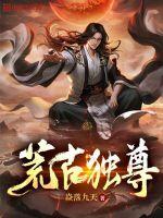 荒古武尊免费阅读