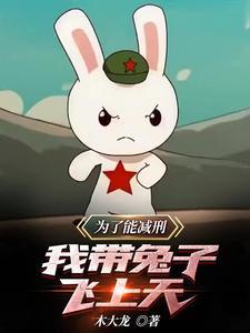为了能减刑我带兔子飞上天 木大龙