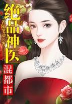 绝品神医混都市女主