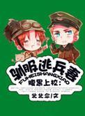 驯服暴君后逃跑了