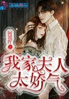 我家夫人太娇气全文免费