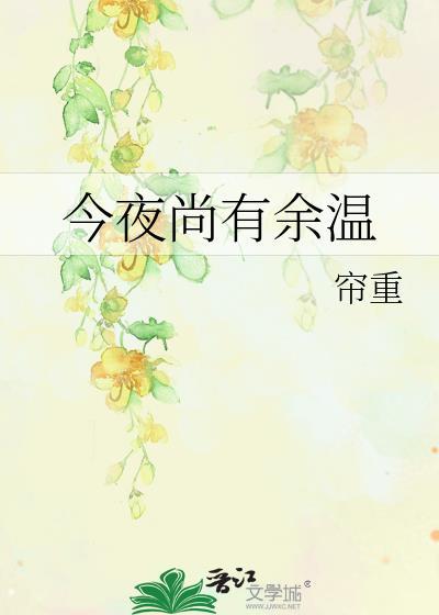 今夜尚有余温TXT百度
