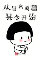 从冒名顶替县令开始的