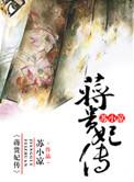 蒋贵妃传百度