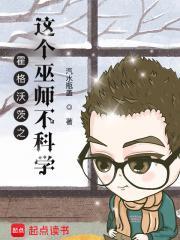 霍格沃茨之这个巫师不科学paozww