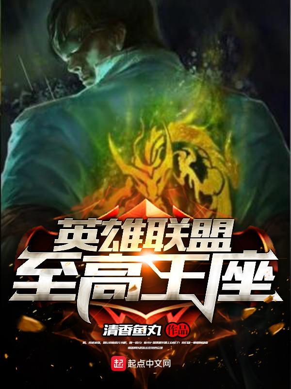 英雄联盟之最高王座