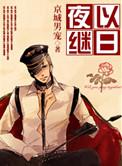 夜以继日的日是什么意思?