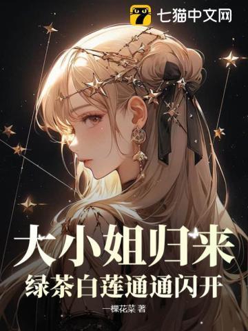 大小姐归来!绿茶白莲通通闪开! 第331章