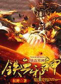 铁血剑神