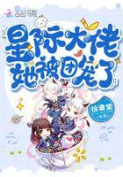 星际大佬总被迫掉马txt
