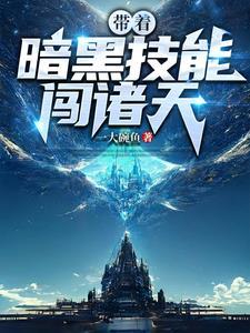 带着暗黑小护符穿越的